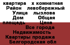 квартира 2-х комнатная  › Район ­ левобережный › Улица ­ лызлова › Дом ­ 33 › Общая площадь ­ 55 › Цена ­ 1 250 000 - Все города Недвижимость » Квартиры продажа   . Белгородская обл.